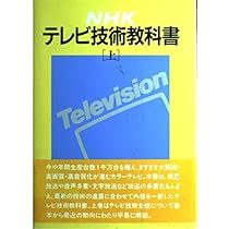 NHKテレビ技術教科書 上 | 日本放送協会 |本 | 通販 | Amazon